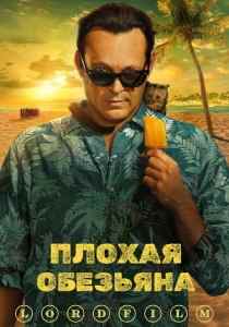 Плохая обезьяна сериал (2024)